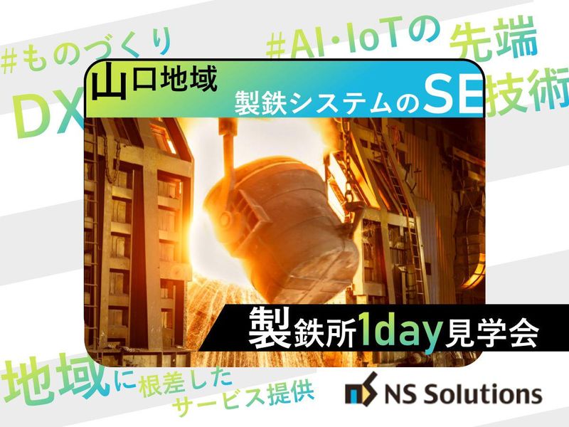日鉄ソリューションズ株式会社