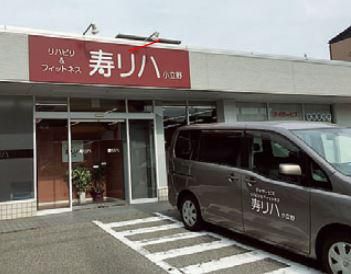 株式会社エイムインタービジョン　リハビリ&フィットネス　寿リハ松任のアルバイト・バイト求人情報-02