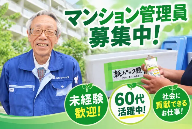 ユニオン・シティサービス株式会社の求人・転職情報