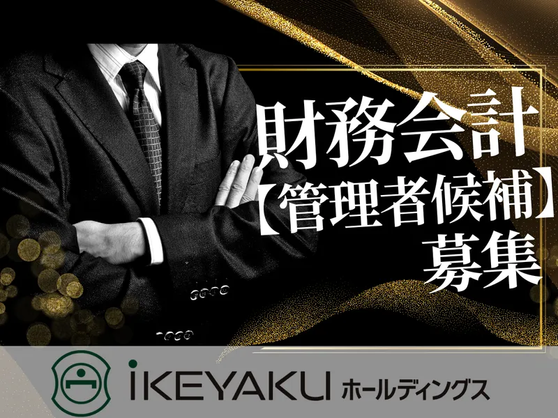 iKEYAKUホールディングス株式会社の求人・転職情報