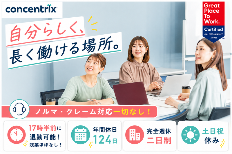 日本コンセントリクス株式会社の求人・転職情報