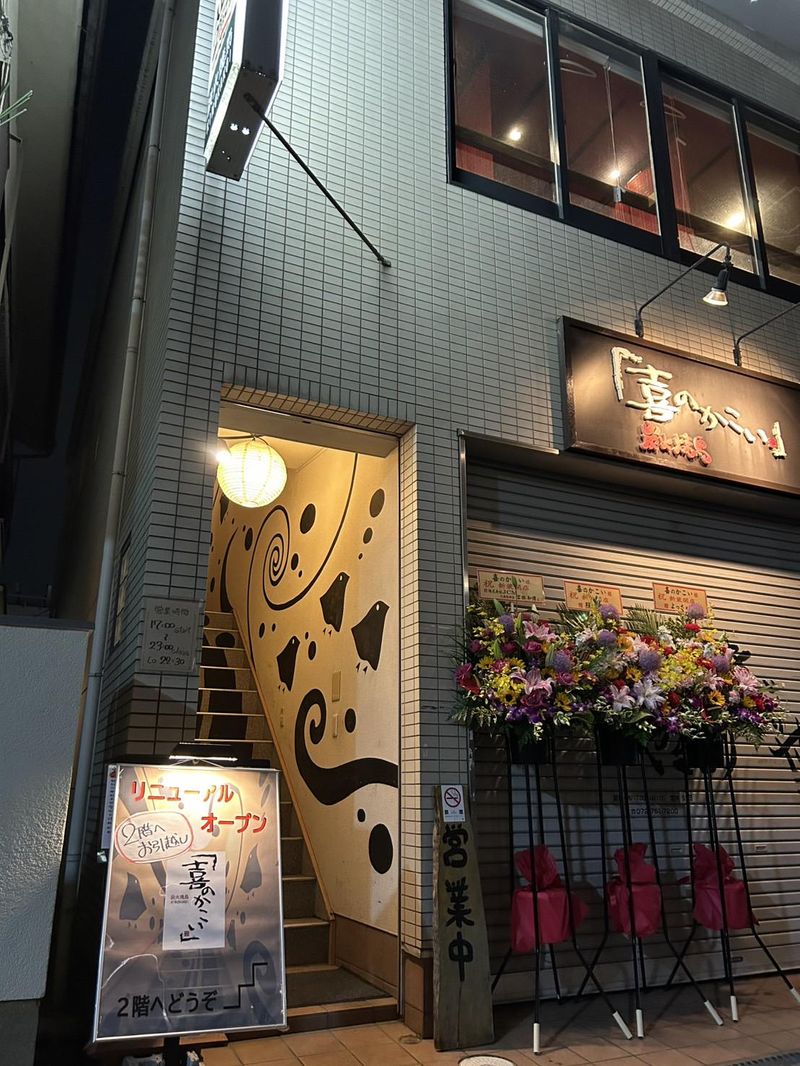 炭火焼鳥　喜のかこい　池田駅前店のアルバイト・バイト求人情報-05