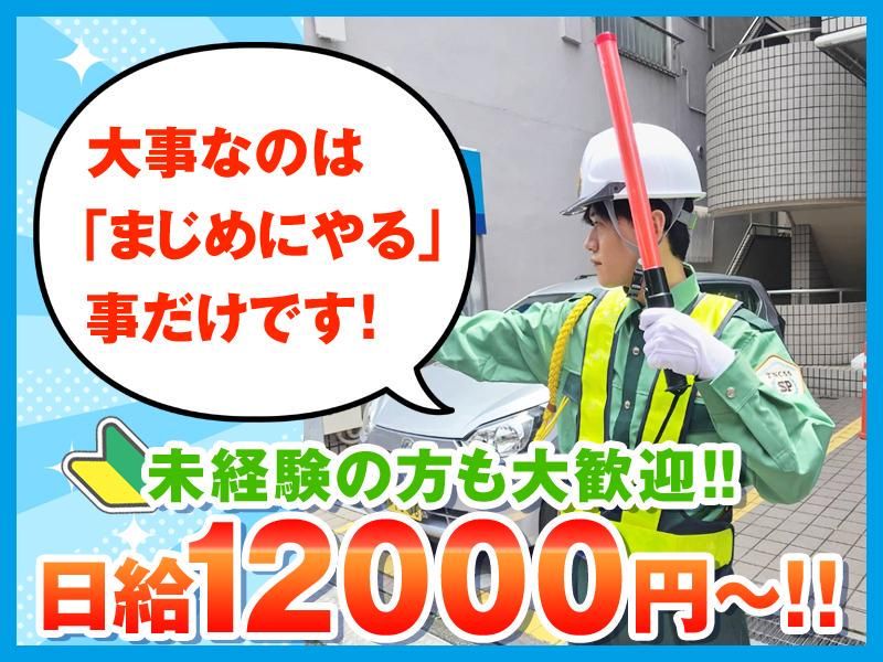 東京新都心警備システム株式会社(飯田橋)のアルバイト・バイト求人情報-01
