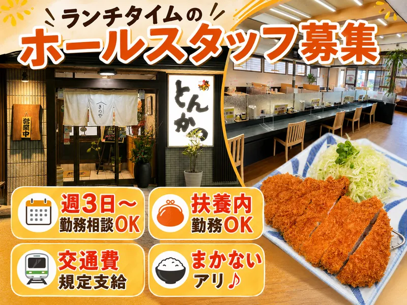 とんかつきのや　南本店のアルバイト・バイト求人情報-01