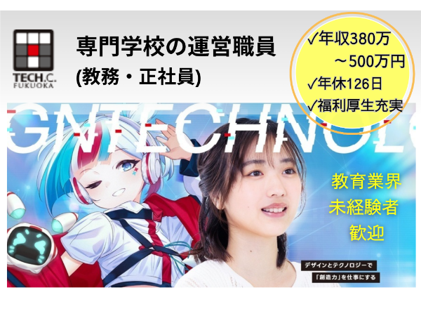 福岡デザイン&テクノロジー専門学校の求人・転職情報