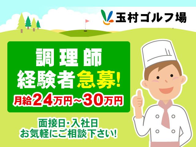玉村ゴルフ場の求人・転職情報