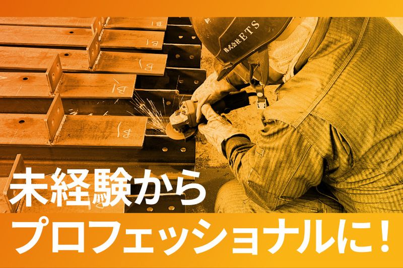 株式会社ETSの求人・転職情報