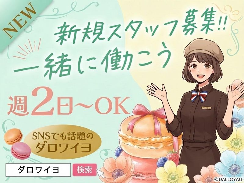 ダロワイヨ　エキュート品川店のアルバイト・バイト求人情報-09