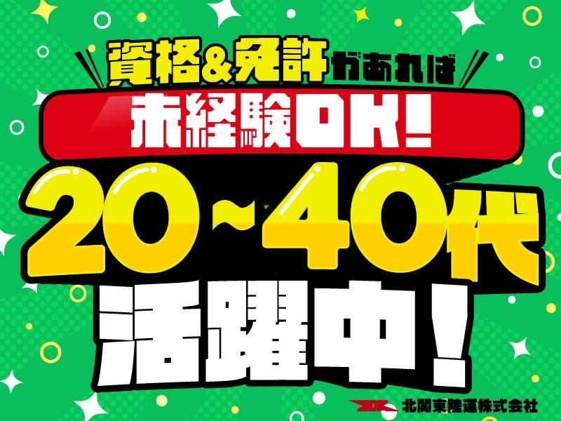 北関東陸運株式会社　神奈川営業所のアルバイト・バイト求人情報-02