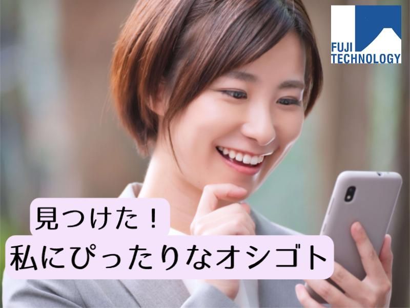 富士テクノロジー株式会社　50008の求人情報