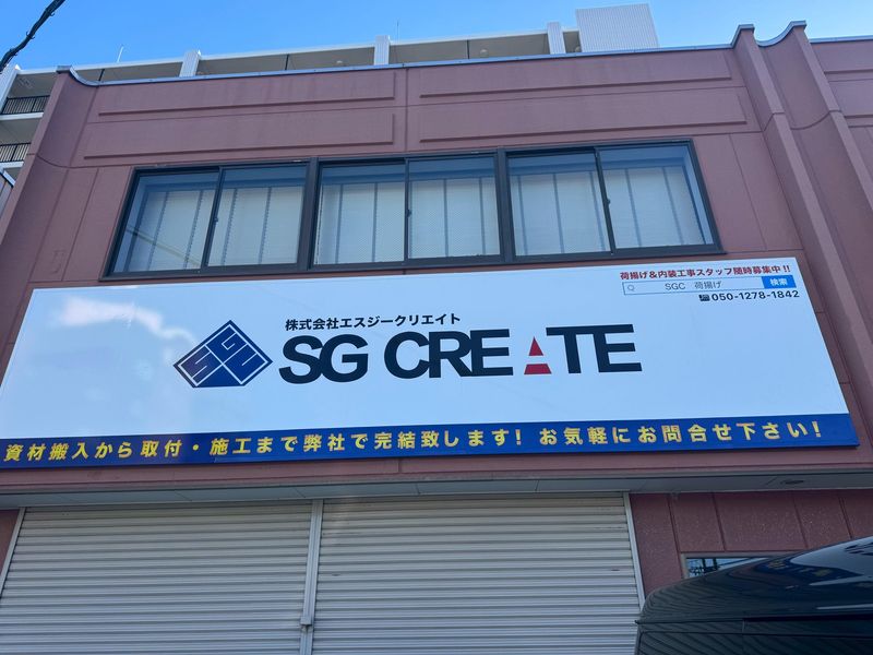 株式会社SG CREATEのアルバイト・バイト求人情報-05
