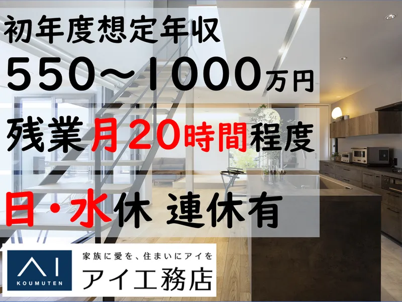 株式会社アイ工務店の求人・転職情報