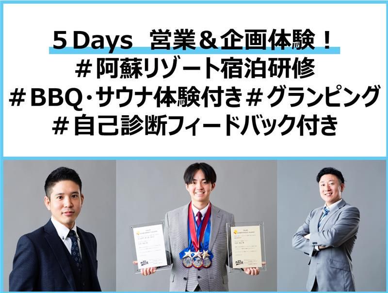 【28卒】リゾート地宿泊研修!営業・企画が学べる5日間!