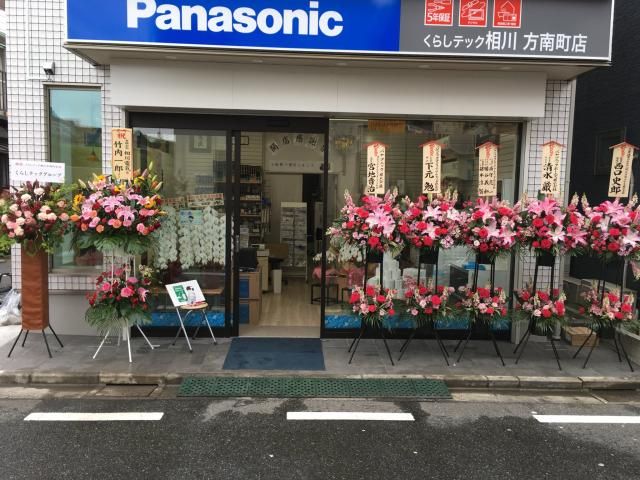 くらしテック相川方南町店の求人・転職情報