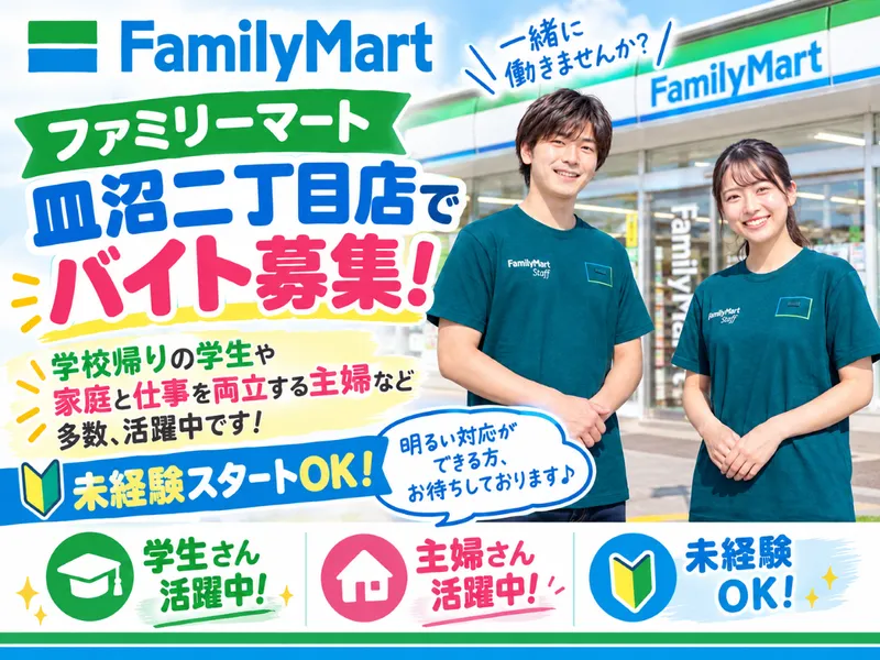 ファミリーマート　皿沼二丁目店のアルバイト・バイト求人情報-05