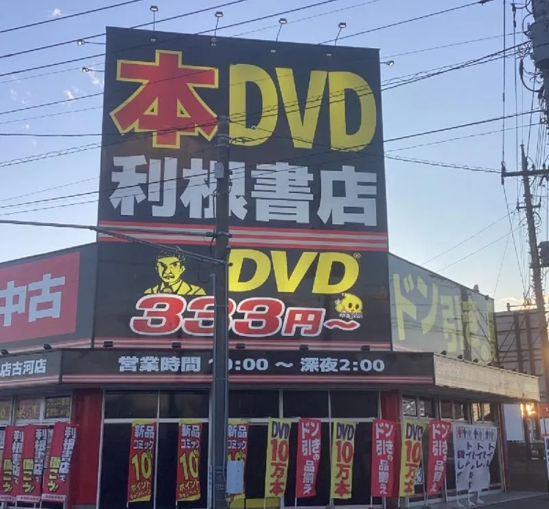 利根書店 古河店のアルバイト・バイト求人情報