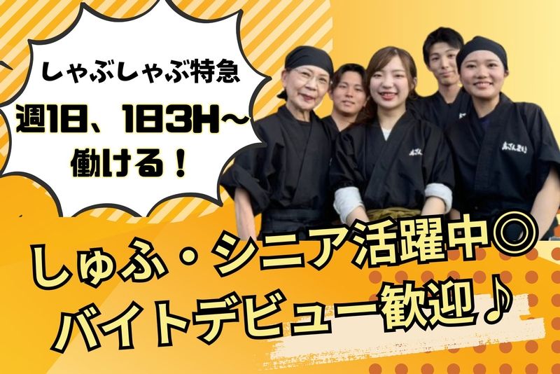 しゃぶしゃぶ特急敷戸店のアルバイト・バイト求人情報-02