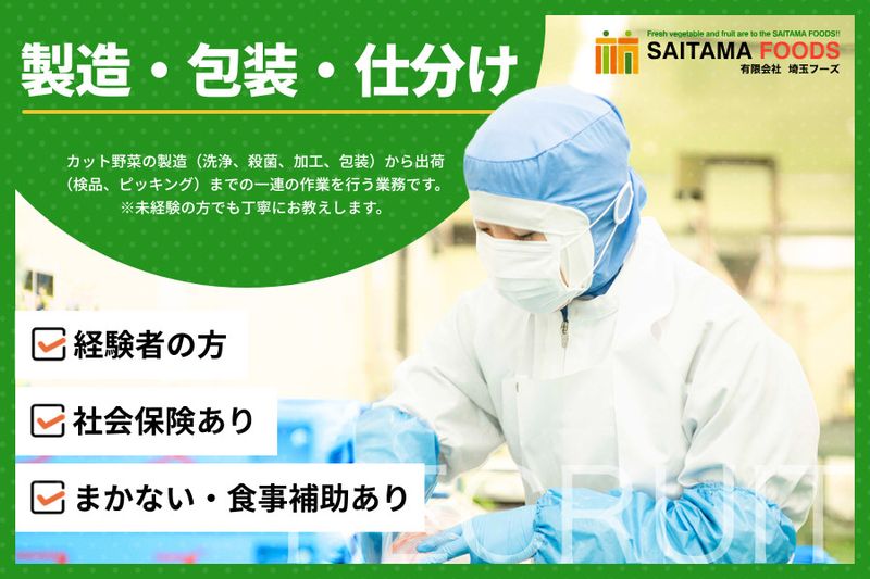 有限会社埼玉フーズの求人・転職情報