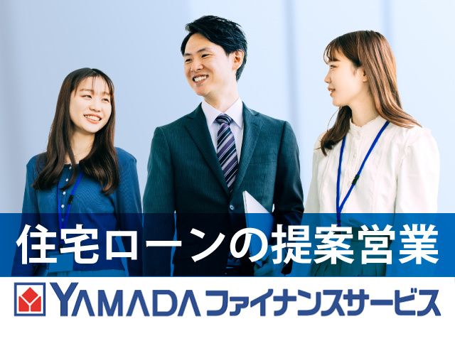 株式会社ヤマダファイナンスサービス【中途採用】のイメージ1