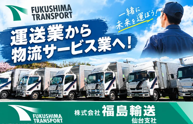 株式会社福島輸送の求人・転職情報