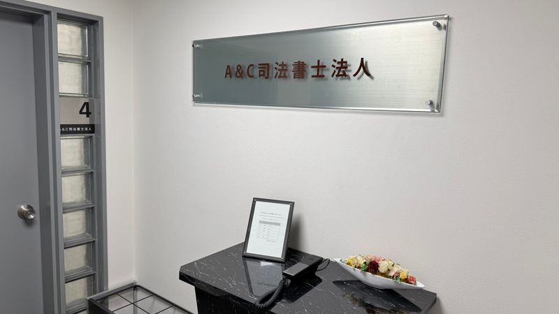 A＆C司法書士法人の求人・転職情報