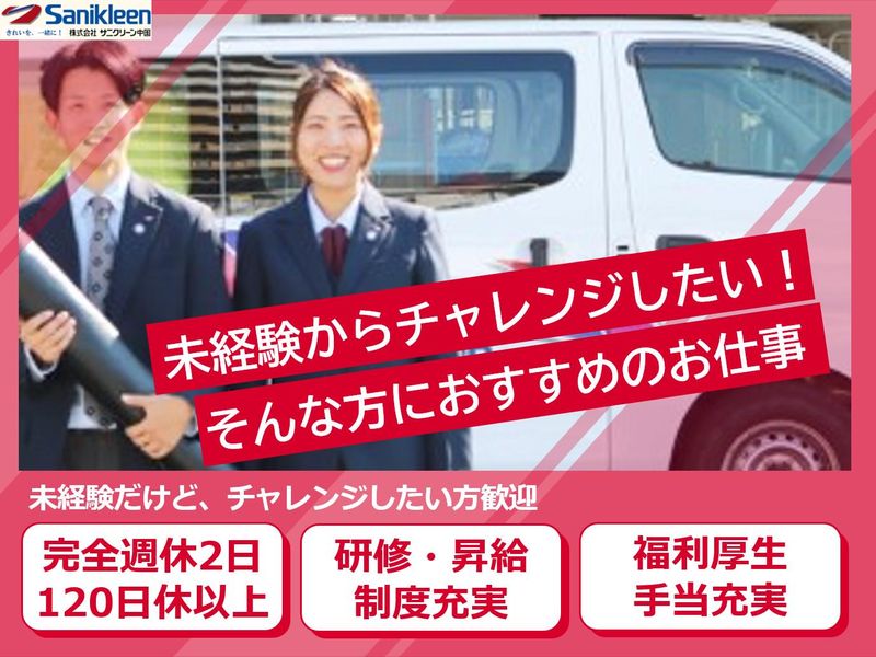 株式会社サニクリーン中国の求人・転職情報