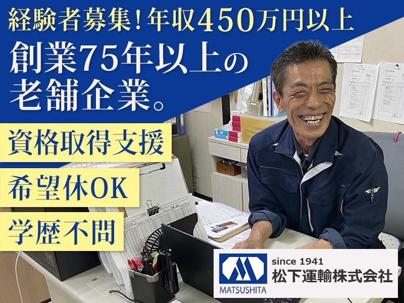 松下運輸株式会社の求人・転職情報