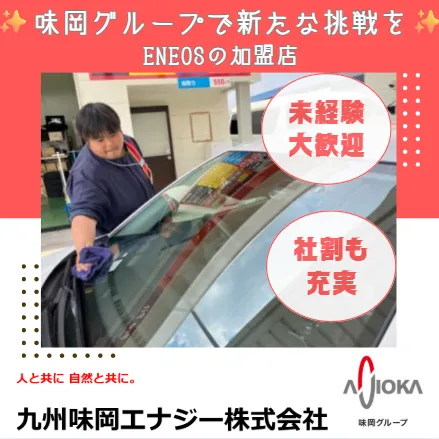 九州味岡エナジー株式会社　ENEOS健軍SSのアルバイト・バイト求人情報-03