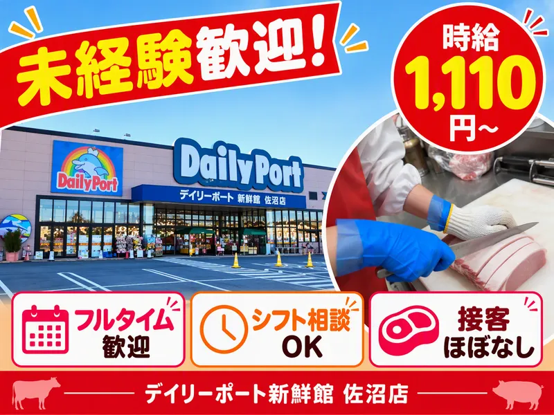 デイリーポート新鮮館　佐沼店/株式会社マルニのアルバイト・バイト求人情報