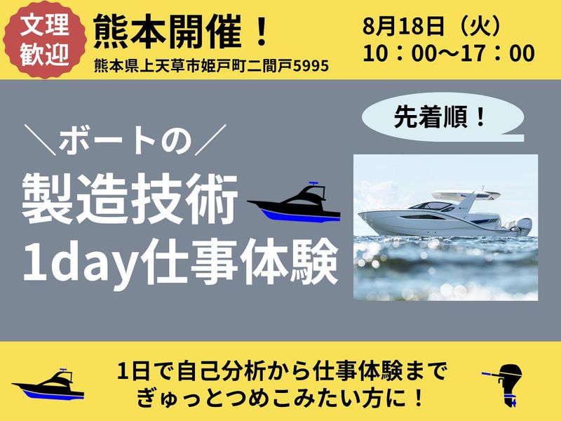 【ボート製造/部門ごと開催】製造技術の1day仕事体験