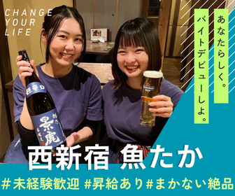 西新宿 魚たかのアルバイト・バイト求人情報-09