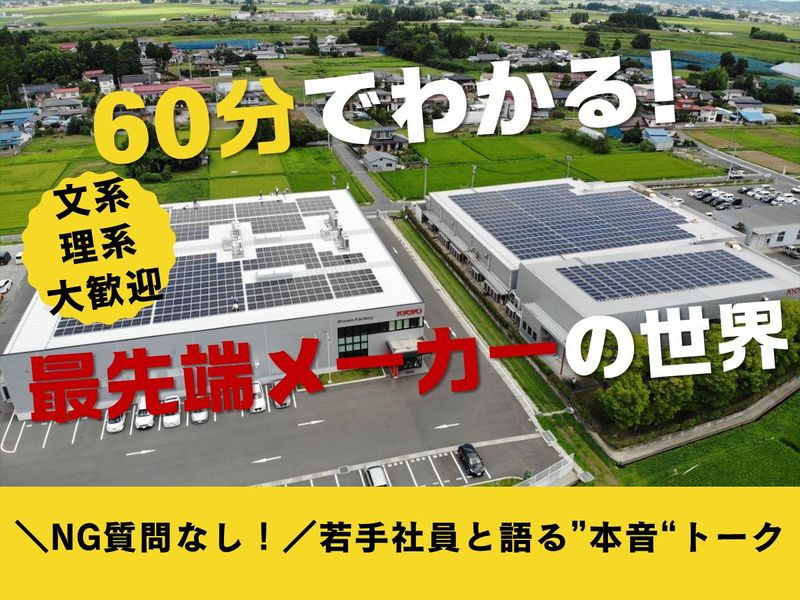 NG質問なし‼メーカーのリアルを知るWEB座談会【理系歓迎】