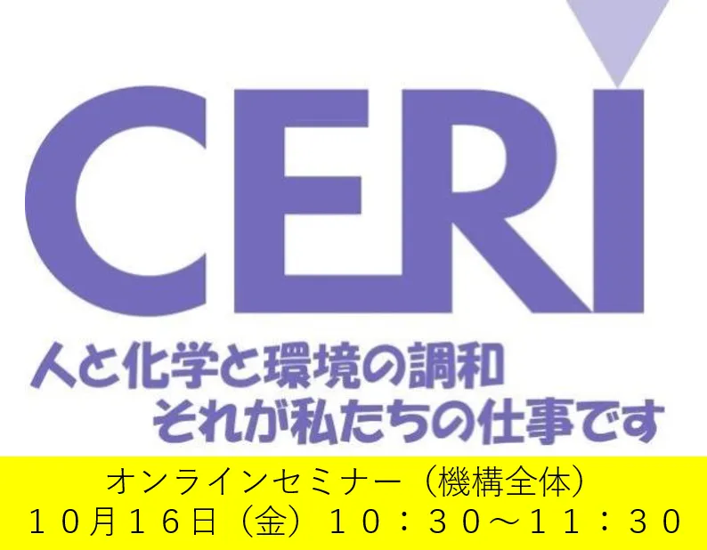 一般財団法人化学物質評価研究機構