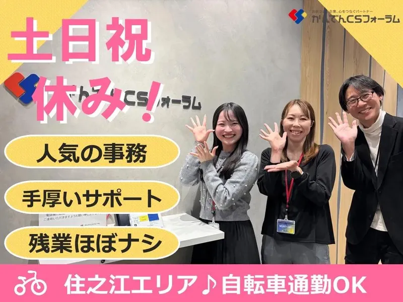 株式会社かんでんＣＳフォーラムの求人・転職情報