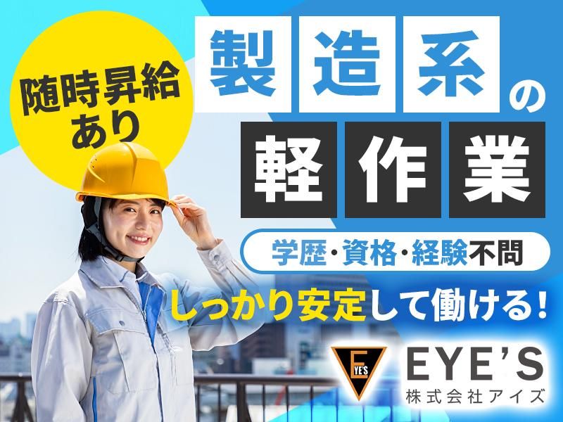 株式会社アイズ　八千代事業所のアルバイト・バイト求人情報-01