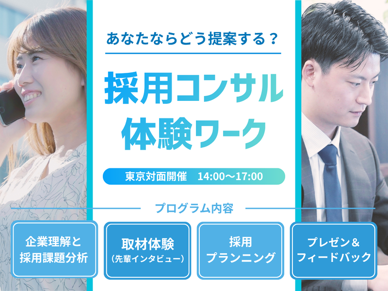 【東京】企業の採用課題を解決せよ!採用コンサル体験(3h)