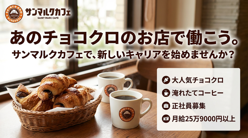 株式会社サンマルクカフェ-0034の求人・転職情報