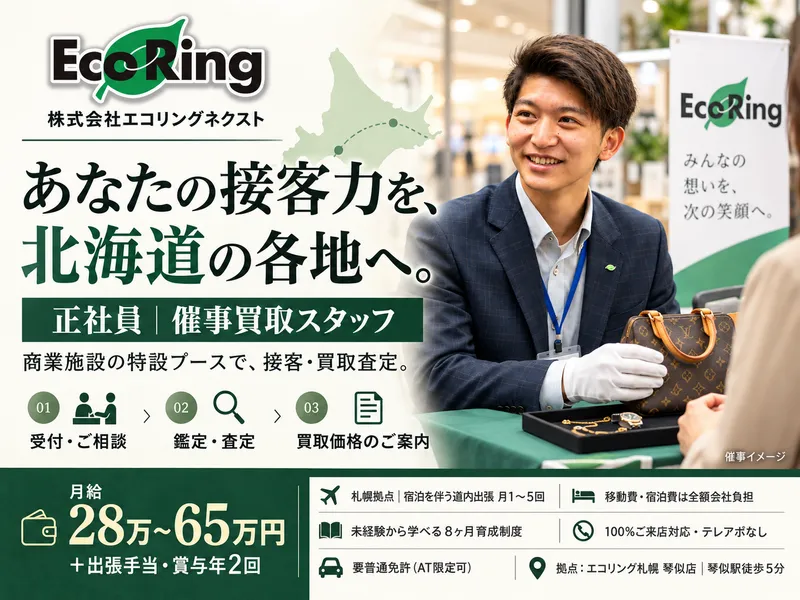 株式会社エコリングネクストの求人・転職情報