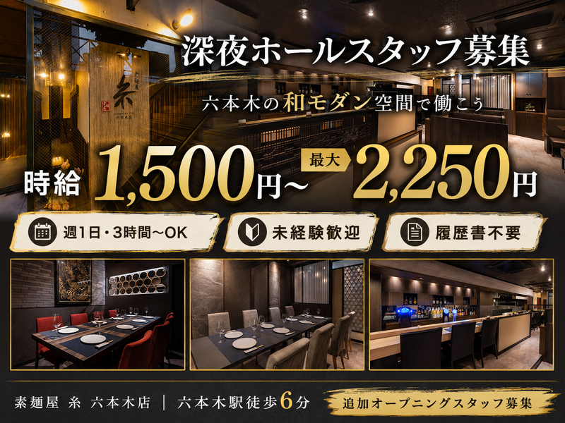 素麺屋　糸　六本木店　 (株式会社ブロウイン)のアルバイト・バイト求人情報-01