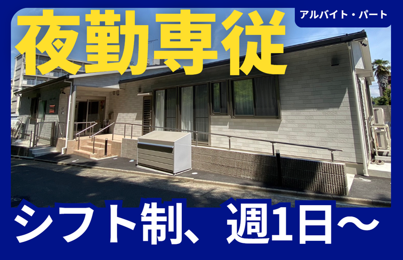 ブルーミングケア名古屋白壁(株式会社アルナコーポレーション)のアルバイト・バイト求人情報-03