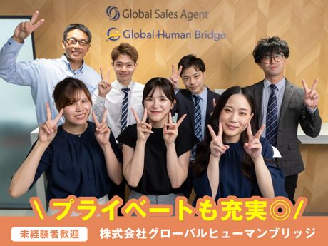 株式会社グローバルヒューマンブリッジの求人・転職情報