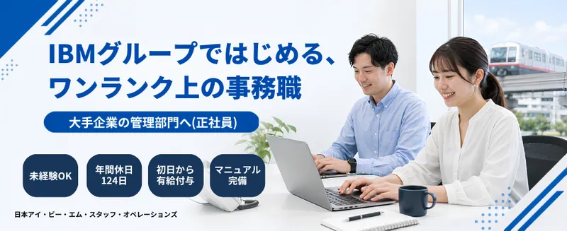 日本アイ・ビー・エム・スタッフ・オペレーションズ株式会社の求人・転職情報