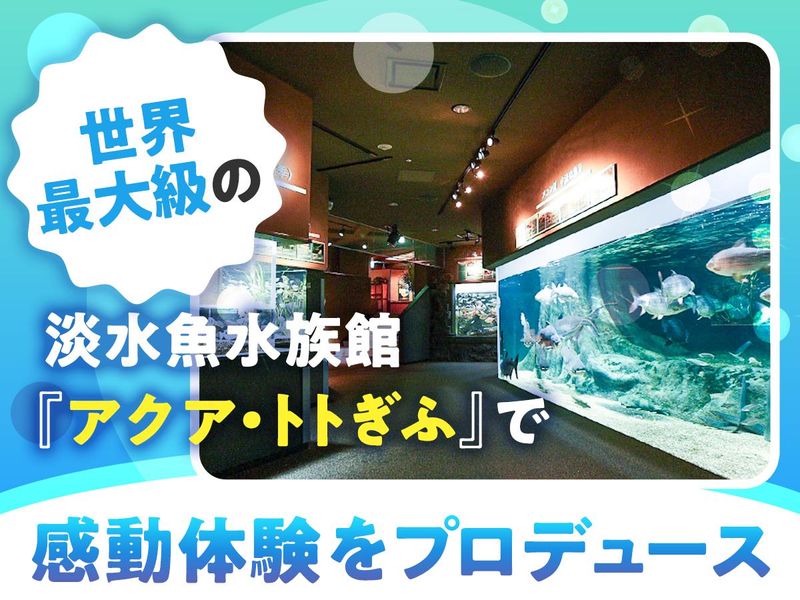 世界淡水魚園水族館アクア・トトぎふのアルバイト・バイト求人情報-02