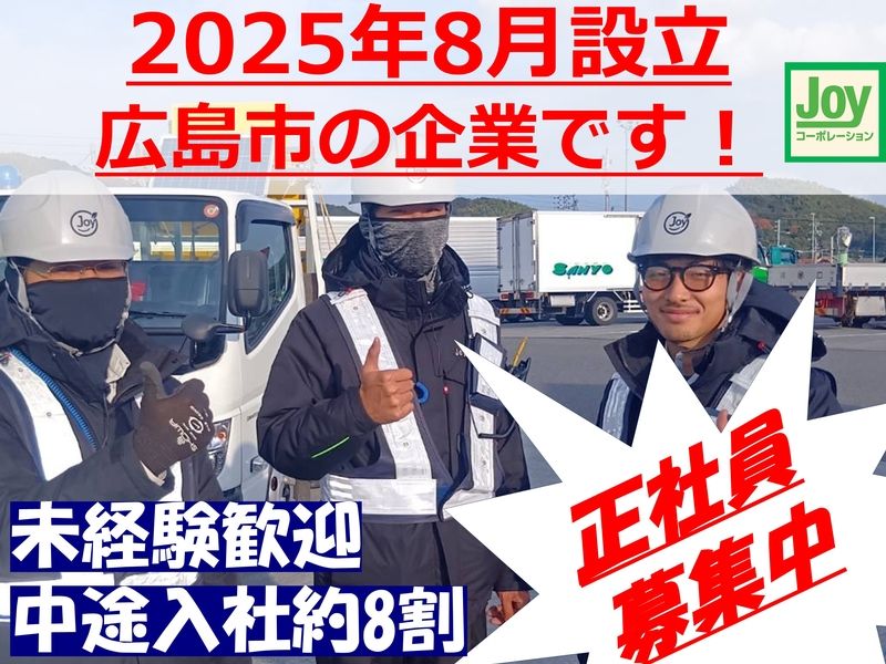 株式会社 Joyコーポレーションの求人・転職情報