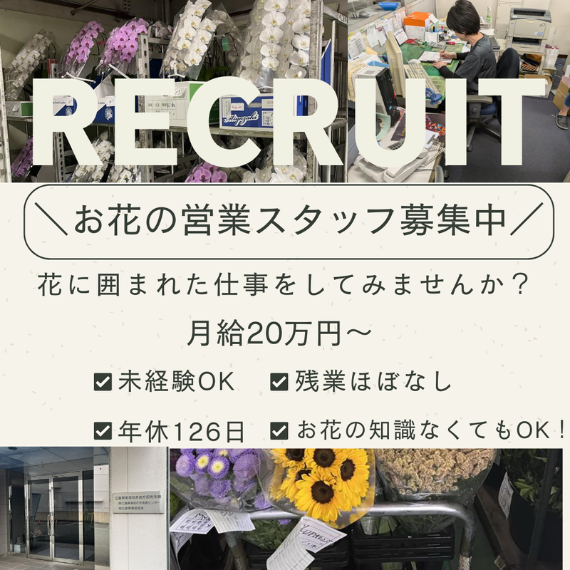 株式会社広島県東部花きの求人・転職情報