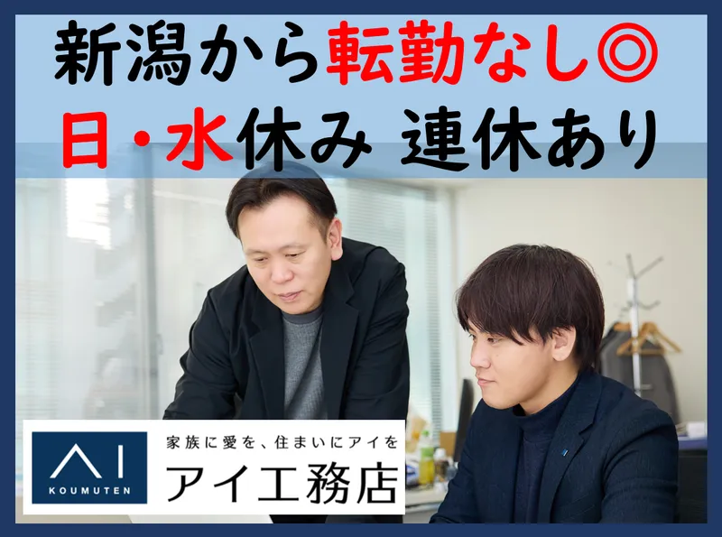 株式会社アイ工務店 新潟桜木展示場のアルバイト・バイト求人情報-07
