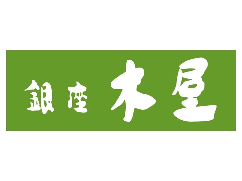銀座木屋　銀座八丁目本店のアルバイト・バイト求人情報-02