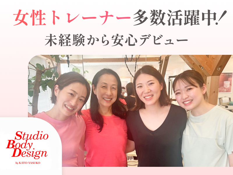 株式会社スタジオボディデザインの求人・転職情報