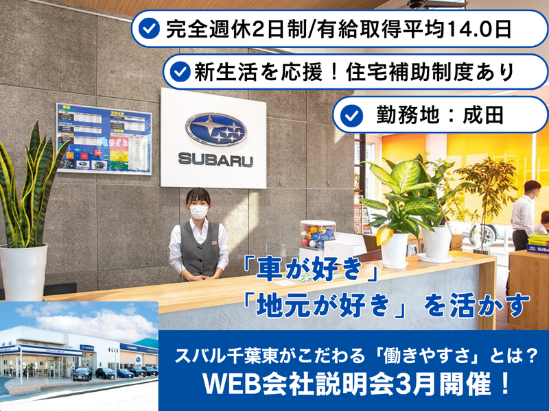 スバル千葉東株式会社