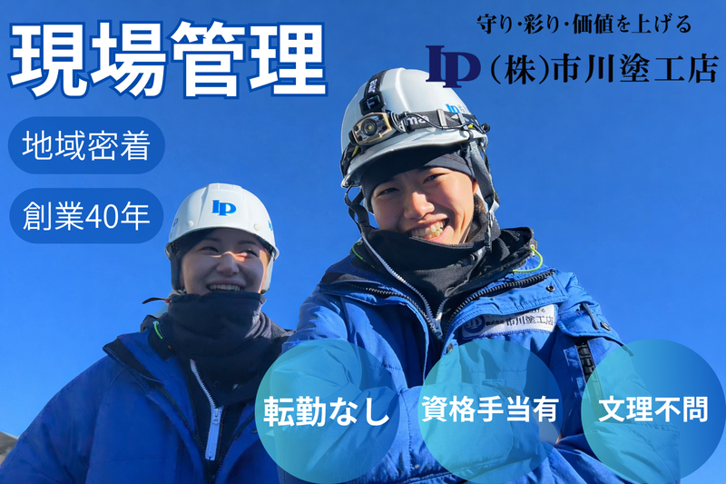 株式会社市川塗工店